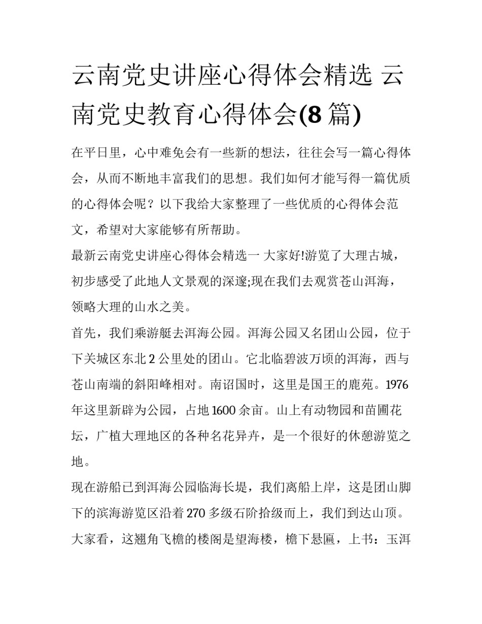 云南党史讲座心得体会精选 云南党史教育心得体会(8篇)_第1页