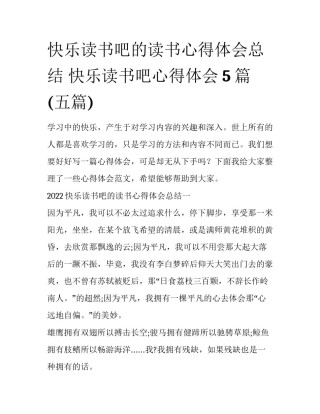 快乐读书吧的读书心得体会总结 快乐读书吧心得体会5篇(五篇)