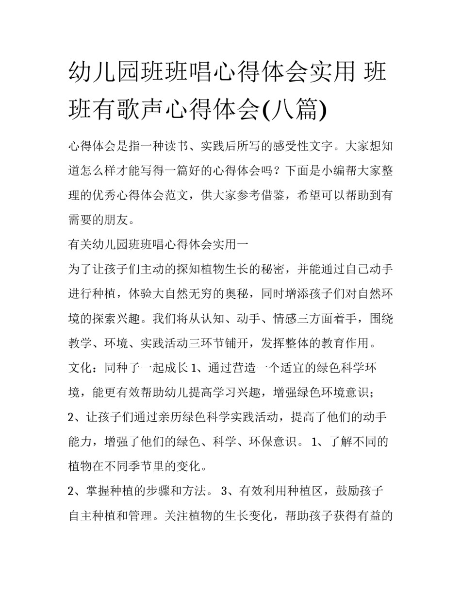 幼儿园班班唱心得体会实用 班班有歌声心得体会(八篇)_第1页