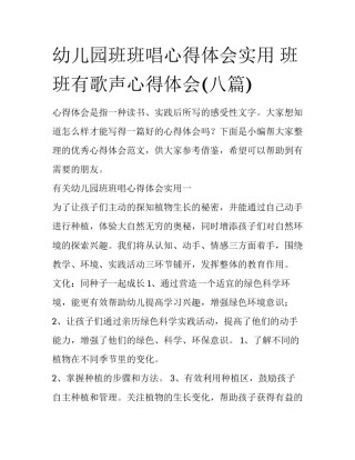 幼儿园班班唱心得体会实用 班班有歌声心得体会(八篇)