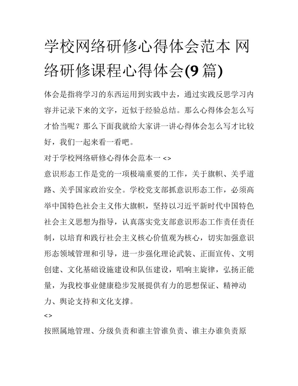 学校网络研修心得体会范本 网络研修课程心得体会(9篇)_第1页