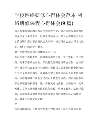学校网络研修心得体会范本 网络研修课程心得体会(9篇)