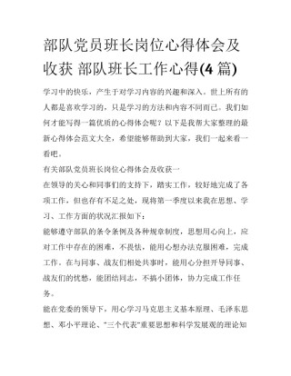 部队党员班长岗位心得体会及收获 部队班长工作心得(4篇)