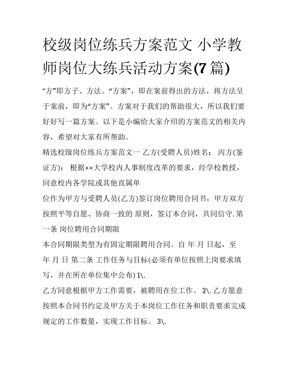 校级岗位练兵方案范文 小学教师岗位大练兵活动方案(7篇)_第1页