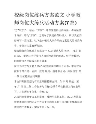 校级岗位练兵方案范文 小学教师岗位大练兵活动方案(7篇)