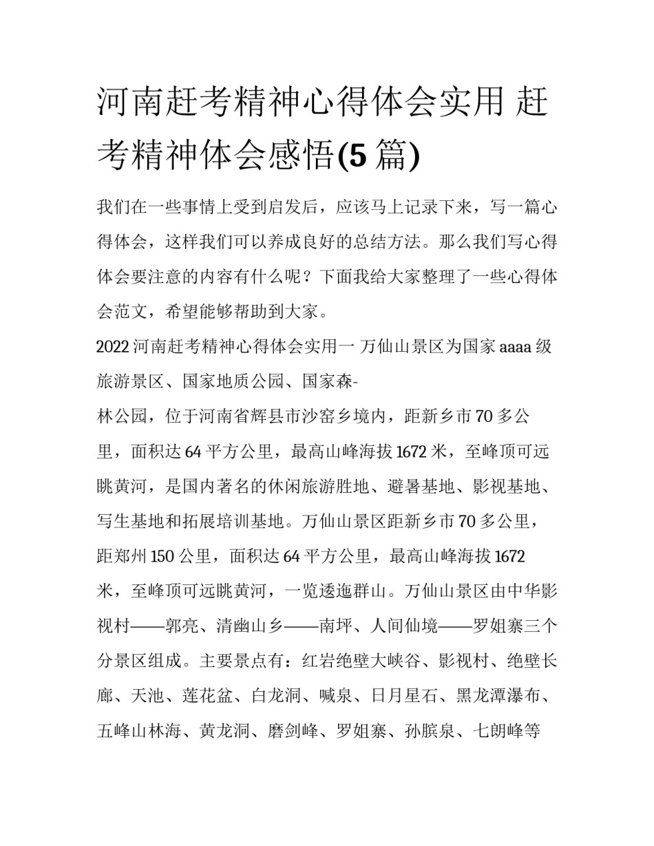 河南赶考精神心得体会实用 赶考精神体会感悟(5篇)_第1页