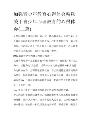 加强青少年教育心得体会精选 关于青少年心理教育的心得体会(二篇)