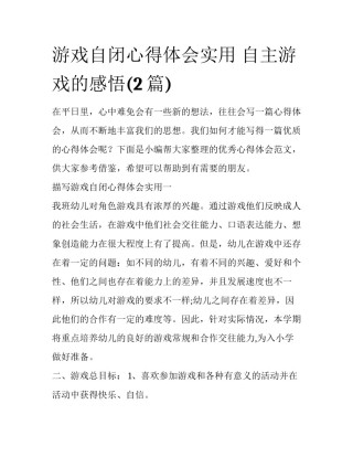 游戏自闭心得体会实用 自主游戏的感悟(2篇)