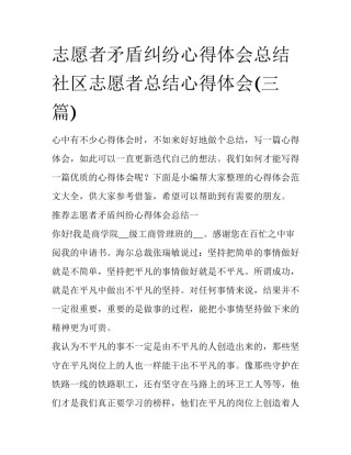 志愿者矛盾纠纷心得体会总结 社区志愿者总结心得体会(三篇)