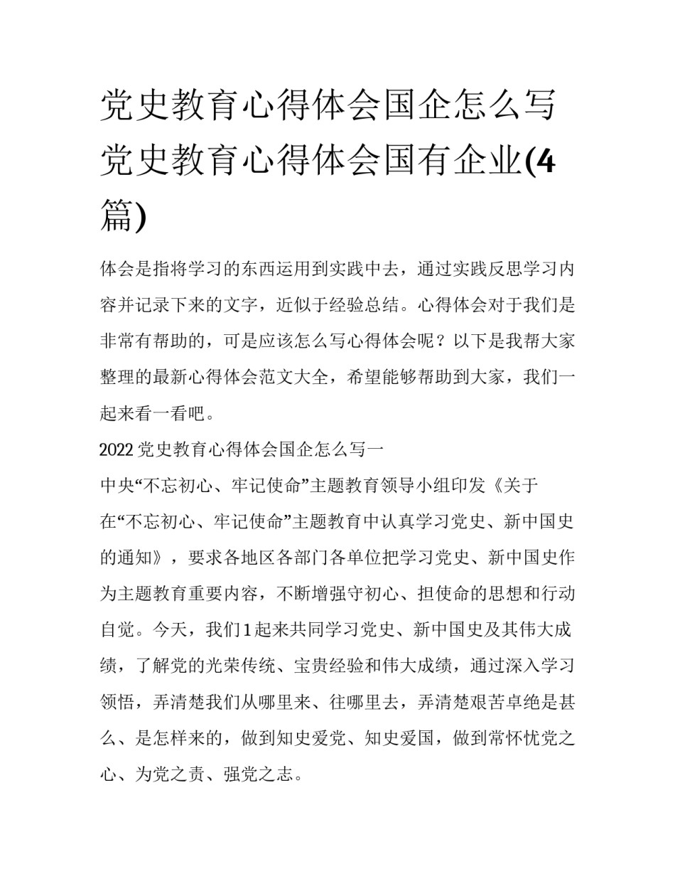 党史教育心得体会国企怎么写 党史教育心得体会国有企业(4篇)_第1页