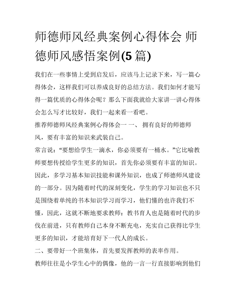 师德师风经典案例心得体会 师德师风感悟案例(5篇)_第1页