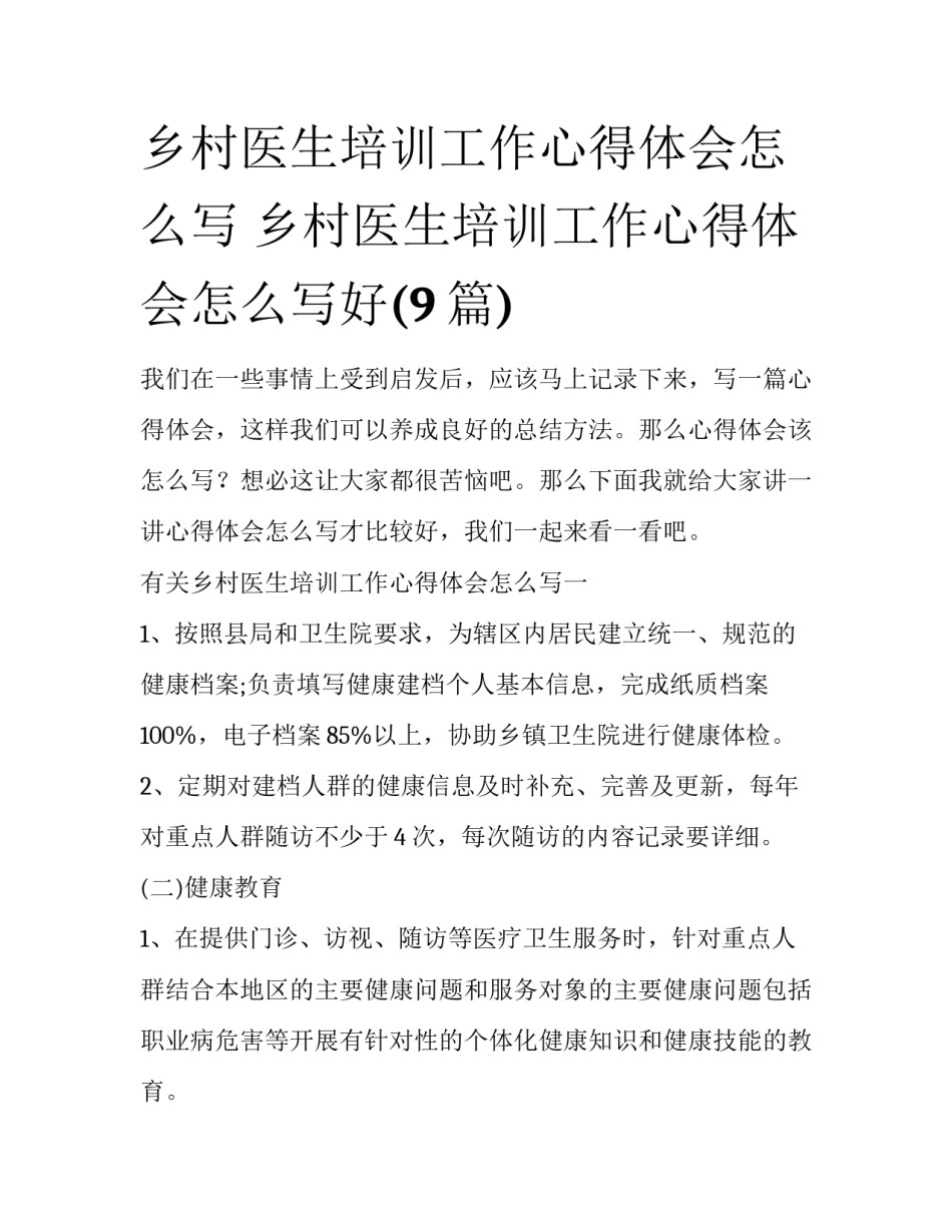 乡村医生培训工作心得体会怎么写 乡村医生培训工作心得体会怎么写好(9篇)_第1页