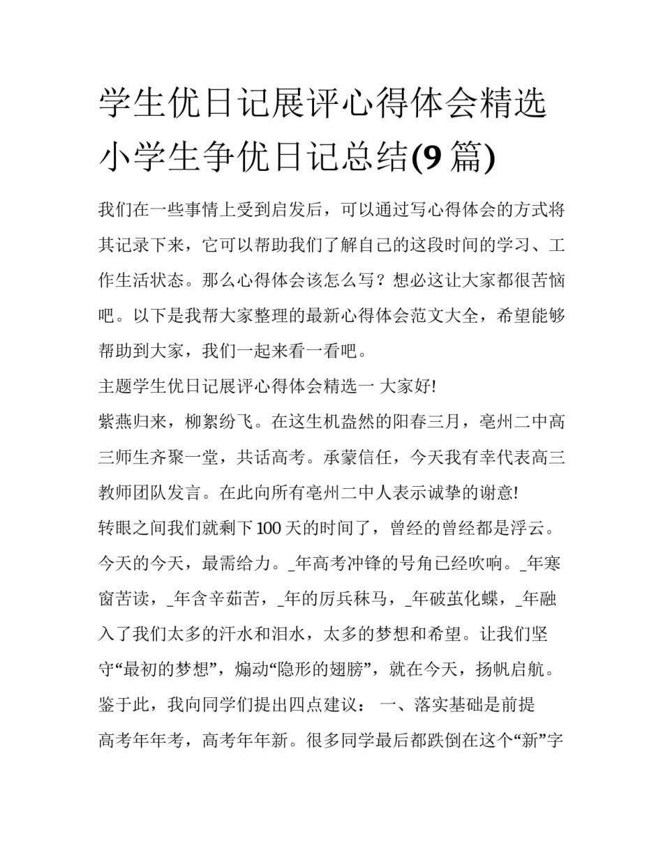 学生优日记展评心得体会精选 小学生争优日记总结(9篇)_第1页