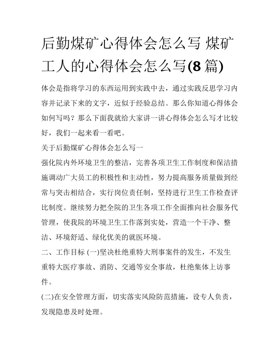 后勤煤矿心得体会怎么写 煤矿工人的心得体会怎么写(8篇)_第1页
