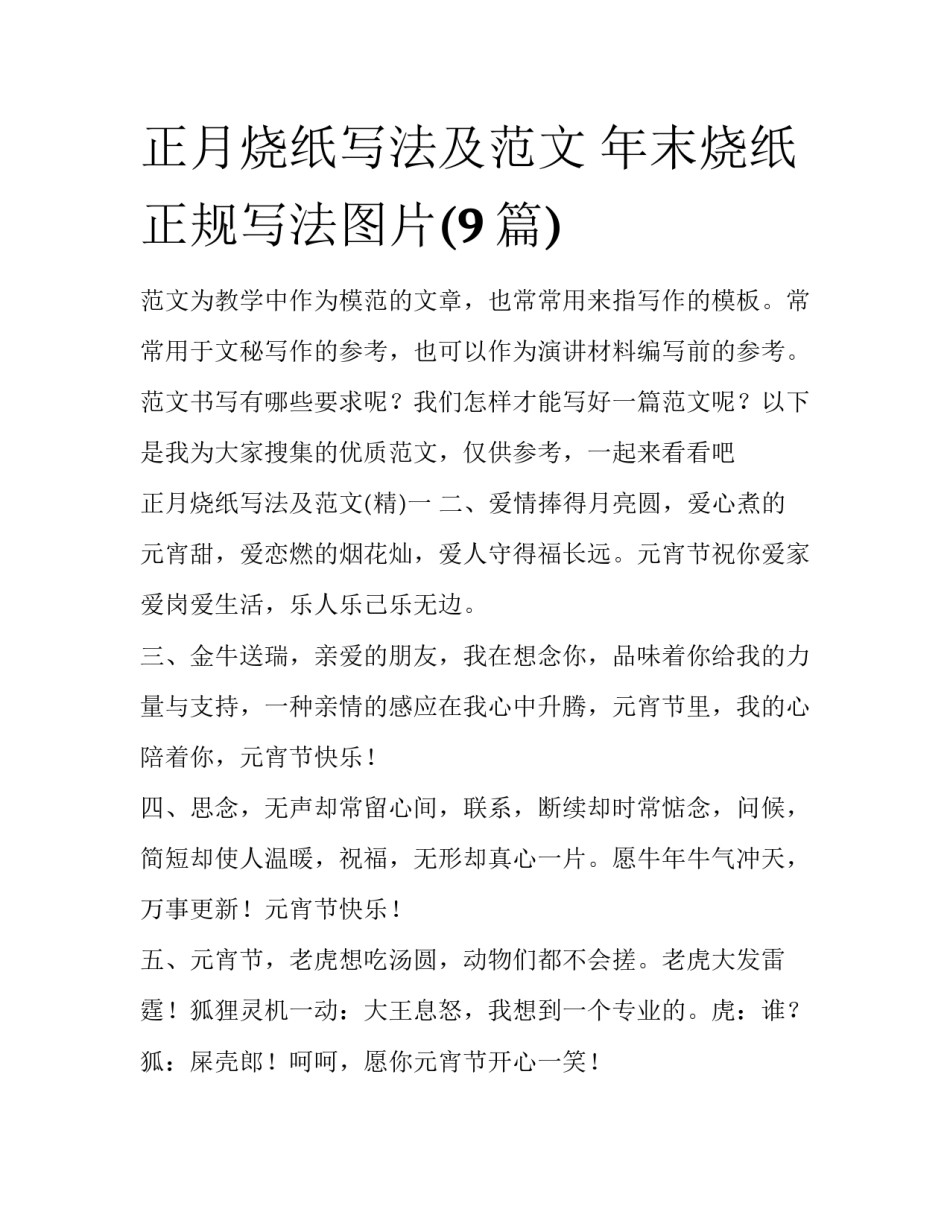 正月烧纸写法及范文 年末烧纸正规写法图片(9篇)_第1页