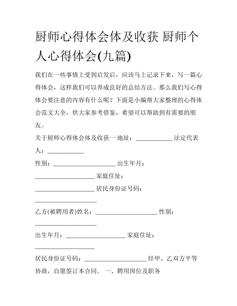 厨师心得体会体及收获 厨师个人心得体会(九篇)_第1页