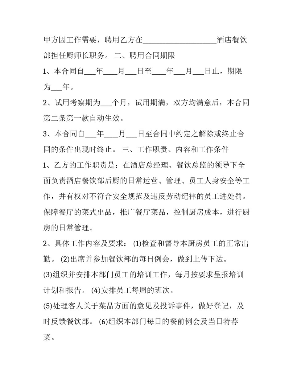 厨师心得体会体及收获 厨师个人心得体会(九篇)_第2页