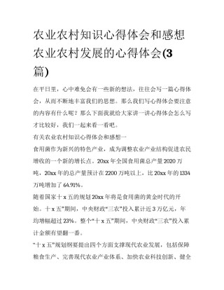 农业农村知识心得体会和感想 农业农村发展的心得体会(3篇)