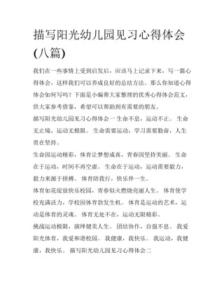 描写阳光幼儿园见习心得体会(八篇)