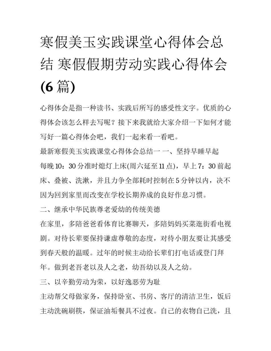 寒假美玉实践课堂心得体会总结 寒假假期劳动实践心得体会(6篇)_第1页