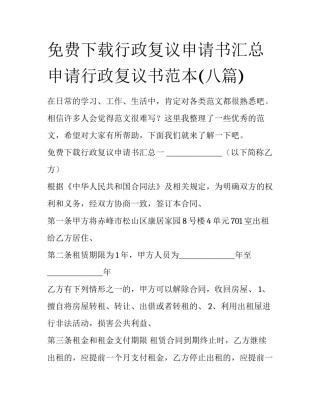免费下载行政复议申请书汇总 申请行政复议书范本(八篇)