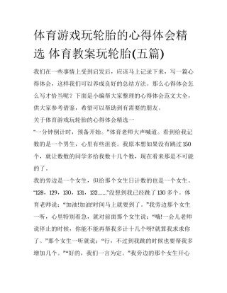 体育游戏玩轮胎的心得体会精选 体育教案玩轮胎(五篇)