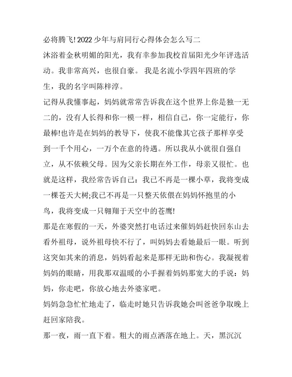 少年与肩同行心得体会怎么写 争做新时代好少年的心得体会怎么写(九篇)_第3页