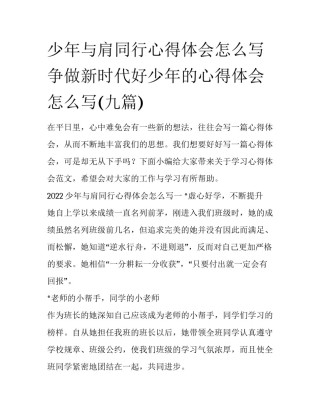 少年与肩同行心得体会怎么写 争做新时代好少年的心得体会怎么写(九篇)