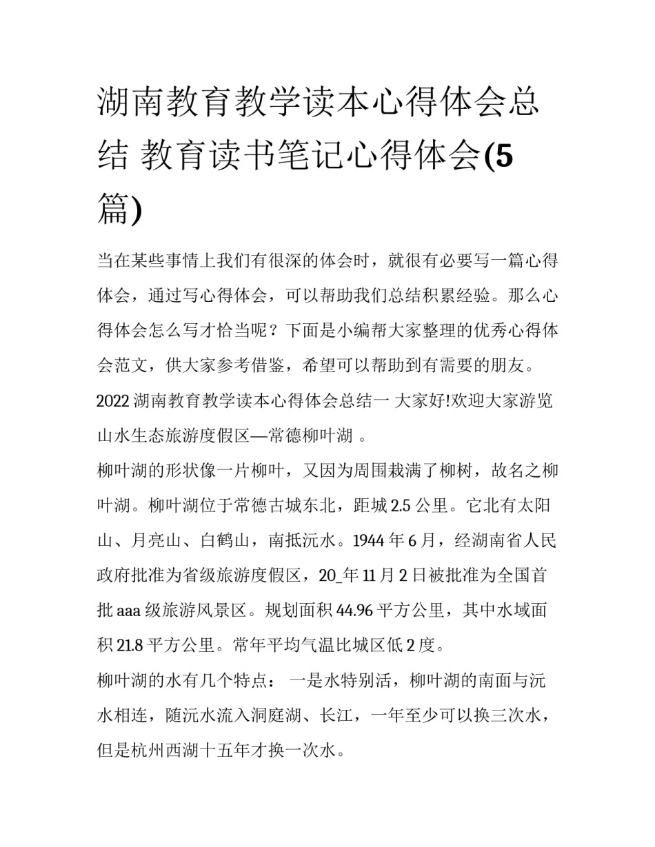 湖南教育教学读本心得体会总结 教育读书笔记心得体会(5篇)_第1页