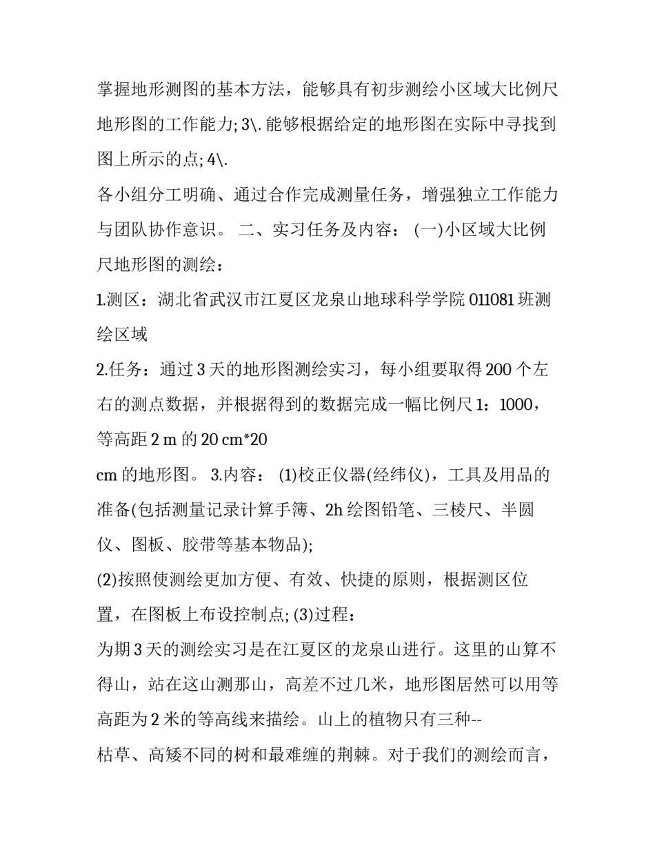 基本测量实验心得体会范文 测量实验报告实验心得(八篇)_第2页