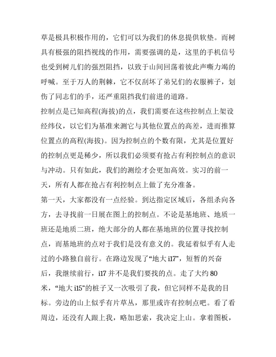 基本测量实验心得体会范文 测量实验报告实验心得(八篇)_第3页