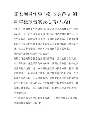 基本测量实验心得体会范文 测量实验报告实验心得(八篇)