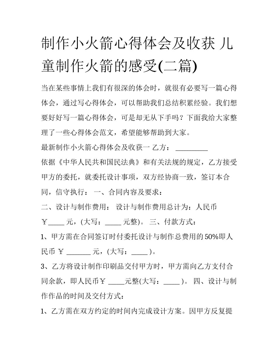 制作小火箭心得体会及收获 儿童制作火箭的感受(二篇)_第1页