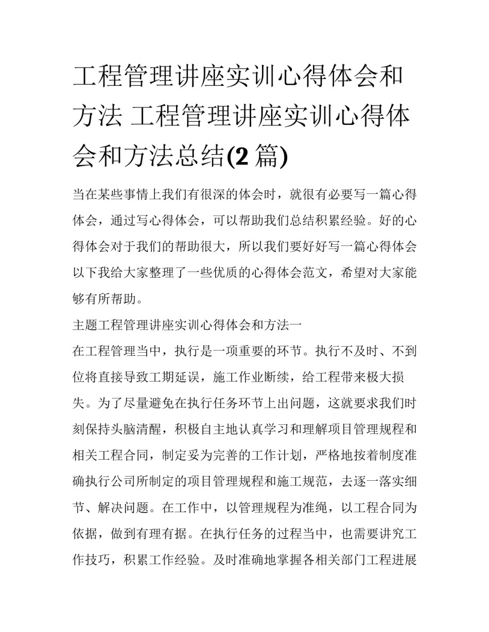 工程管理讲座实训心得体会和方法 工程管理讲座实训心得体会和方法总结(2篇)_第1页