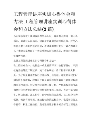 工程管理讲座实训心得体会和方法 工程管理讲座实训心得体会和方法总结(2篇)