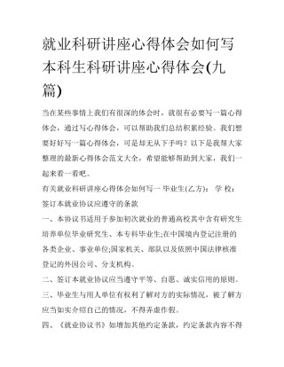 就业科研讲座心得体会如何写 本科生科研讲座心得体会(九篇)