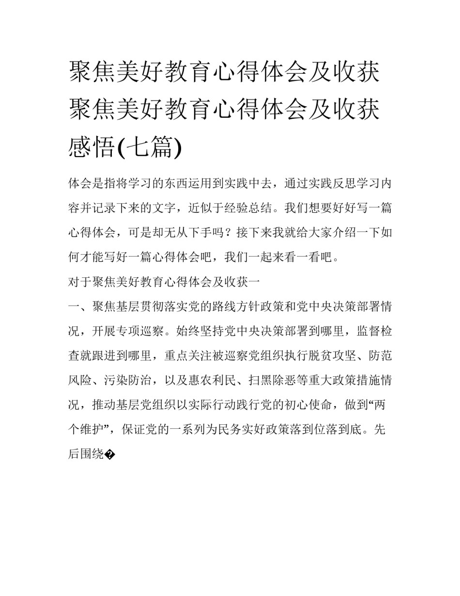 聚焦美好教育心得体会及收获 聚焦美好教育心得体会及收获感悟(七篇)_第1页