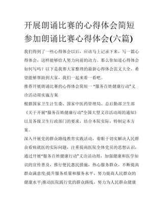开展朗诵比赛的心得体会简短 参加朗诵比赛心得体会(六篇)
