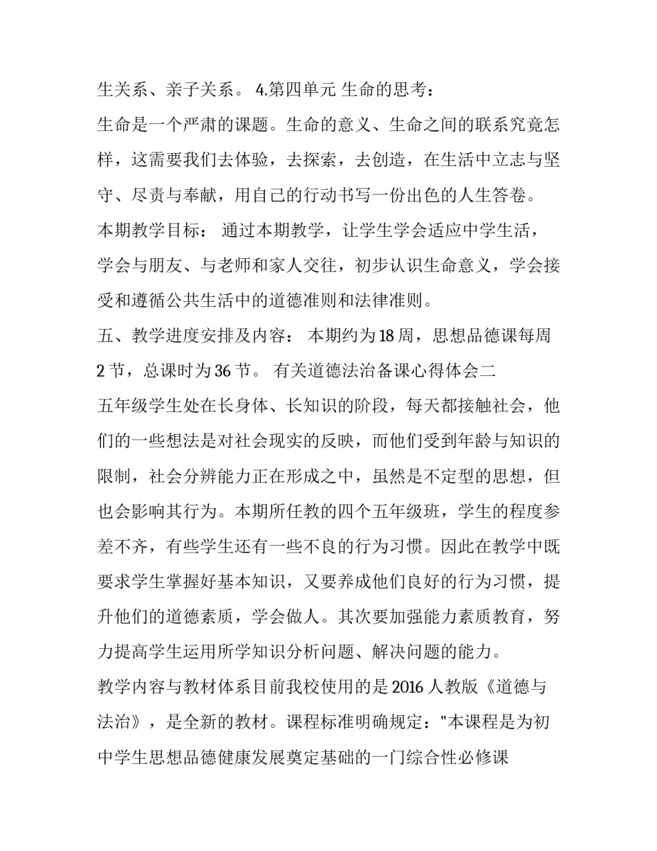 道德法治备课心得体会 道德法治备课心得体会总结(3篇)_第2页