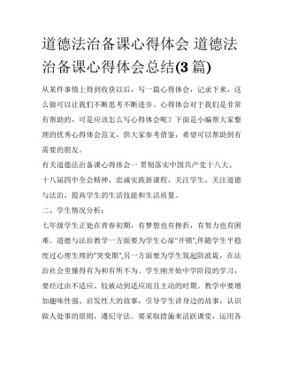 道德法治备课心得体会 道德法治备课心得体会总结(3篇)