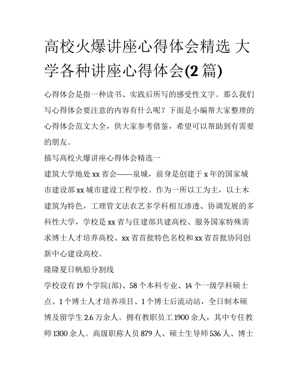 高校火爆讲座心得体会精选 大学各种讲座心得体会(2篇)_第1页