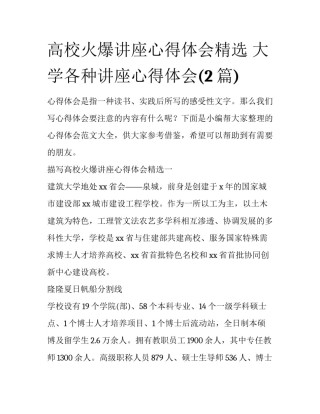 高校火爆讲座心得体会精选 大学各种讲座心得体会(2篇)