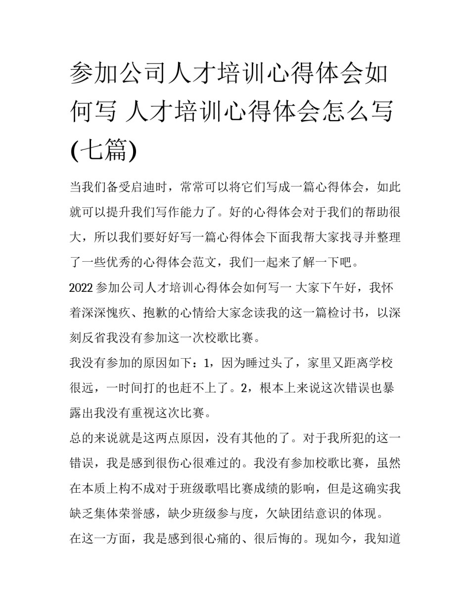 参加公司人才培训心得体会如何写 人才培训心得体会怎么写(七篇)_第1页