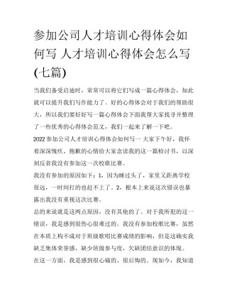 参加公司人才培训心得体会如何写 人才培训心得体会怎么写(七篇)