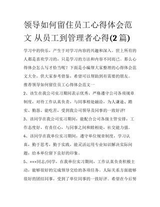 领导如何留住员工心得体会范文 从员工到管理者心得(2篇)