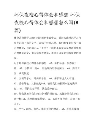 环保夜校心得体会和感想 环保夜校心得体会和感想怎么写(8篇)