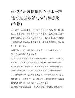 学校抗击疫情捐款心得体会精选 疫情捐款活动总结和感受(六篇)