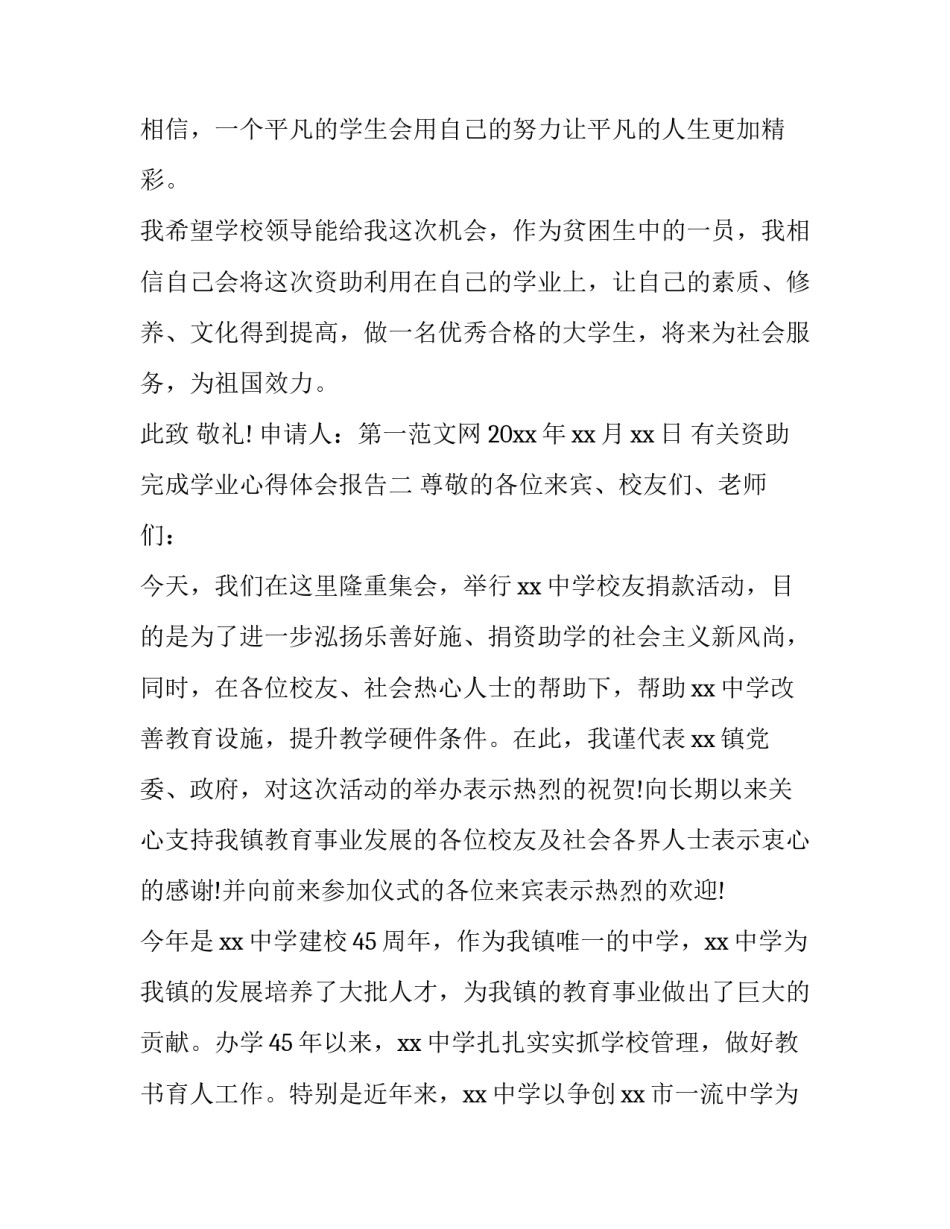 资助完成学业心得体会报告 受到资助后的感想与心得体会(七篇)_第3页