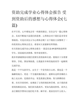 资助完成学业心得体会报告 受到资助后的感想与心得体会(七篇)