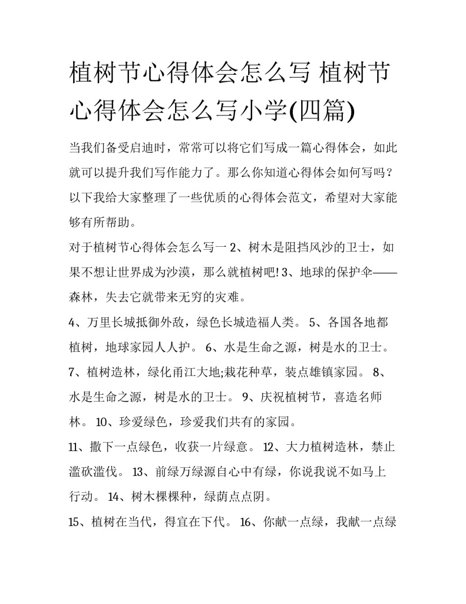 植树节心得体会怎么写 植树节心得体会怎么写小学(四篇)_第1页